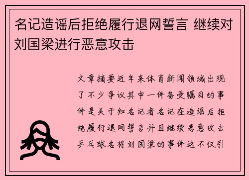 名记造谣后拒绝履行退网誓言 继续对刘国梁进行恶意攻击