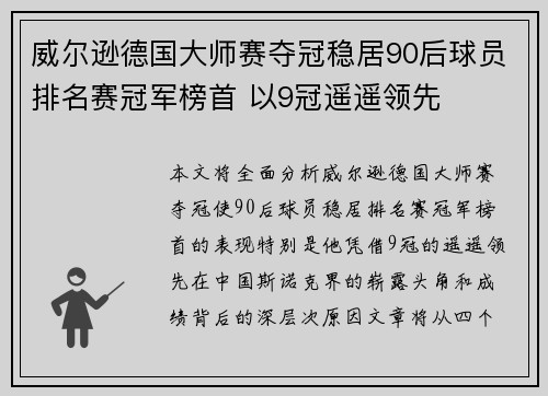 威尔逊德国大师赛夺冠稳居90后球员排名赛冠军榜首 以9冠遥遥领先