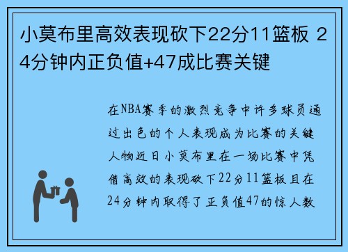 小莫布里高效表现砍下22分11篮板 24分钟内正负值+47成比赛关键