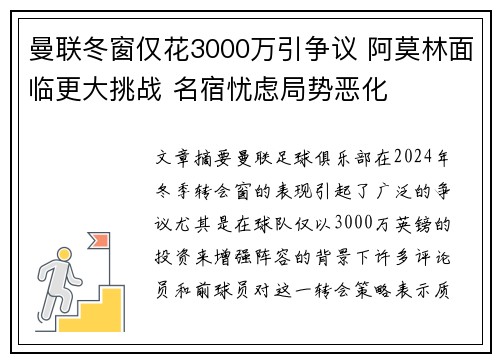 曼联冬窗仅花3000万引争议 阿莫林面临更大挑战 名宿忧虑局势恶化