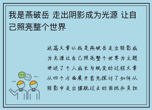 我是燕破岳 走出阴影成为光源 让自己照亮整个世界