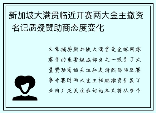 新加坡大满贯临近开赛两大金主撤资 名记质疑赞助商态度变化