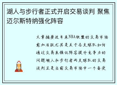 湖人与步行者正式开启交易谈判 聚焦迈尔斯特纳强化阵容