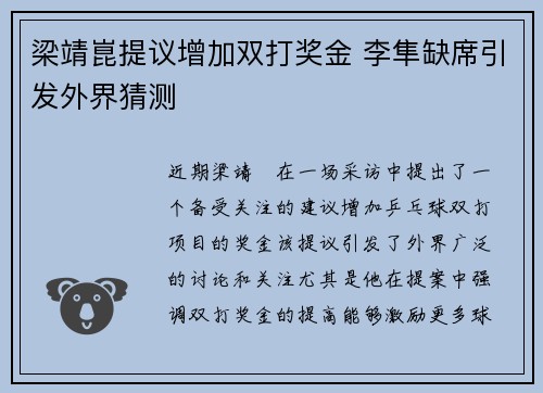 梁靖崑提议增加双打奖金 李隼缺席引发外界猜测