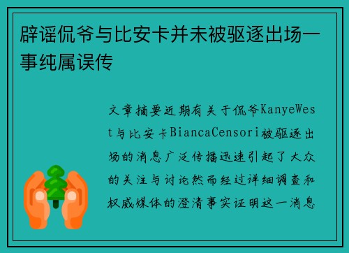 辟谣侃爷与比安卡并未被驱逐出场一事纯属误传