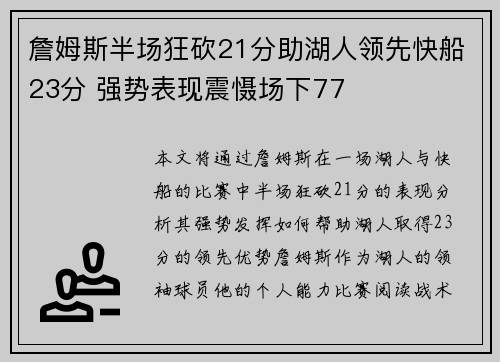 詹姆斯半场狂砍21分助湖人领先快船23分 强势表现震慑场下77