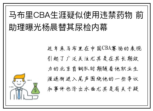 马布里CBA生涯疑似使用违禁药物 前助理曝光杨晨替其尿检内幕