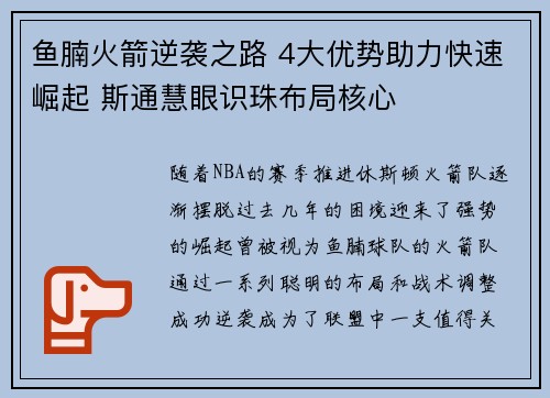 鱼腩火箭逆袭之路 4大优势助力快速崛起 斯通慧眼识珠布局核心